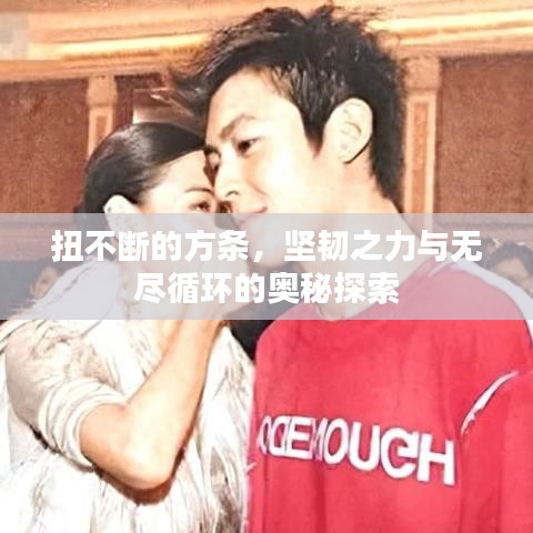 扭不斷的方條，堅(jiān)韌之力與無盡循環(huán)的奧秘探索