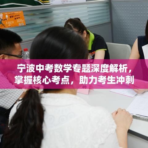 寧波中考數(shù)學專題深度解析，掌握核心考點，助力考生沖刺