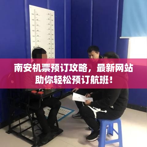 南安機(jī)票預(yù)訂攻略，最新網(wǎng)站助你輕松預(yù)訂航班！