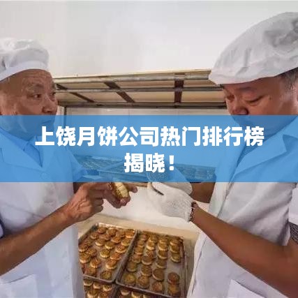 上饒?jiān)嘛灩緹衢T排行榜揭曉！