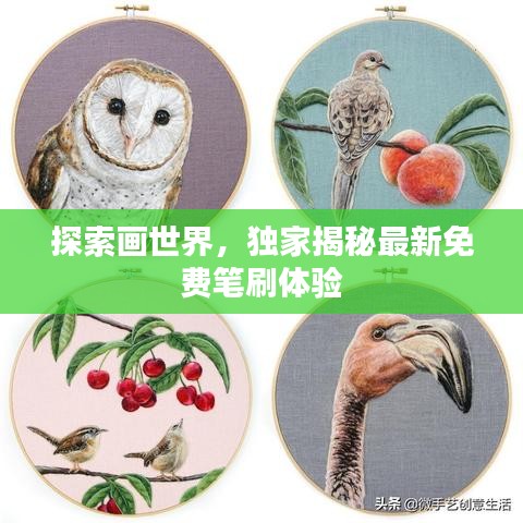 探索畫世界，獨家揭秘最新免費筆刷體驗