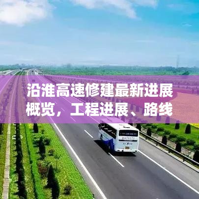 沿淮高速修建最新進(jìn)展概覽，工程進(jìn)展、路線規(guī)劃全解析