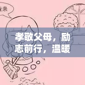 孝敬父母，勵(lì)志前行，溫暖心靈的智慧語錄