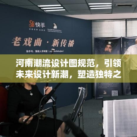 河南潮流設(shè)計(jì)圖規(guī)范，引領(lǐng)未來設(shè)計(jì)新潮，塑造獨(dú)特之美