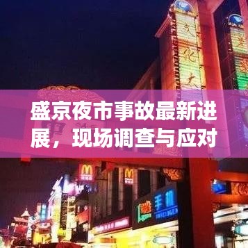 盛京夜市事故最新進(jìn)展，現(xiàn)場(chǎng)調(diào)查與應(yīng)對(duì)舉措深度解析（2020年）