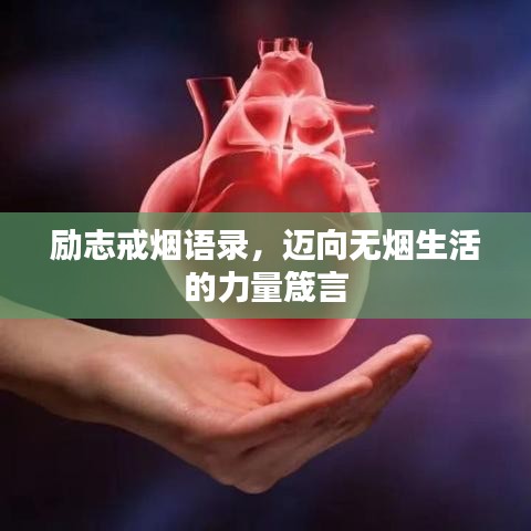 勵志戒煙語錄，邁向無煙生活的力量箴言