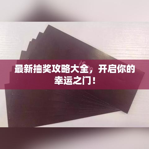 最新抽獎(jiǎng)攻略大全，開(kāi)啟你的幸運(yùn)之門(mén)！