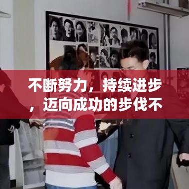 不斷努力，持續(xù)進步，邁向成功的步伐不停歇