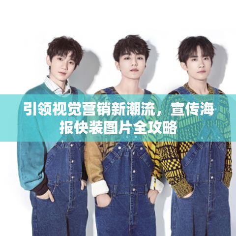 引領(lǐng)視覺(jué)營(yíng)銷新潮流，宣傳海報(bào)快裝圖片全攻略