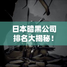 日本暗黑公司排名大揭秘！