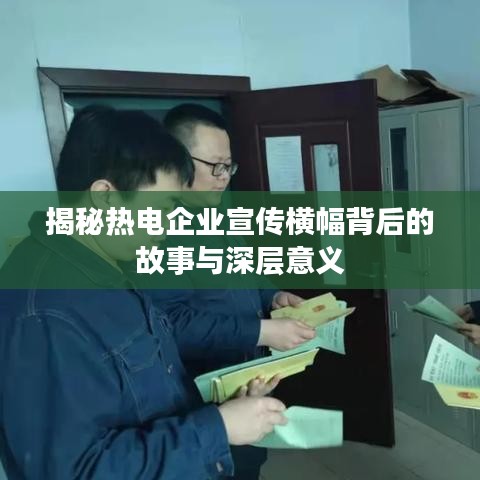 揭秘?zé)犭娖髽I(yè)宣傳橫幅背后的故事與深層意義