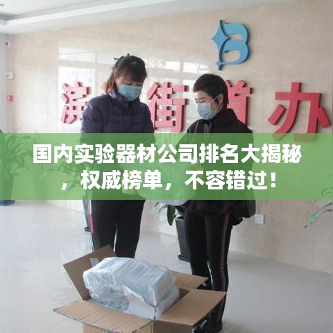 國內(nèi)實(shí)驗(yàn)器材公司排名大揭秘，權(quán)威榜單，不容錯(cuò)過！
