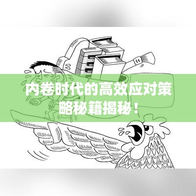 內(nèi)卷時(shí)代的高效應(yīng)對(duì)策略秘籍揭秘！
