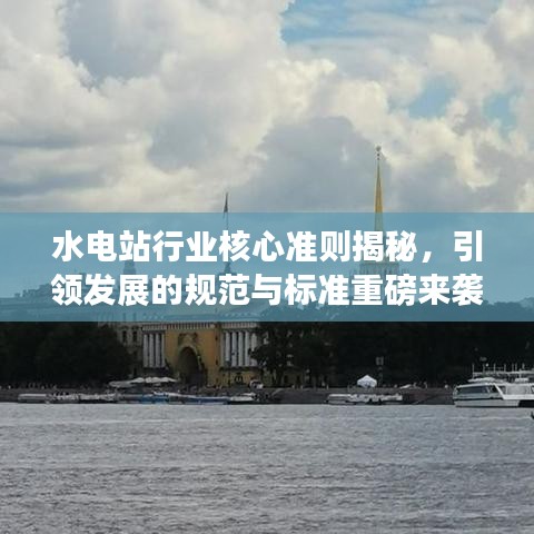 水電站行業(yè)核心準(zhǔn)則揭秘，引領(lǐng)發(fā)展的規(guī)范與標(biāo)準(zhǔn)重磅來(lái)襲！