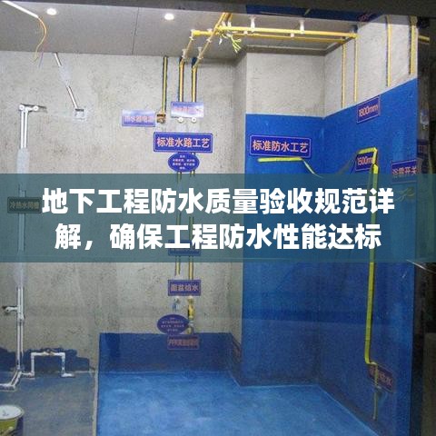 地下工程防水質(zhì)量驗收規(guī)范詳解，確保工程防水性能達標