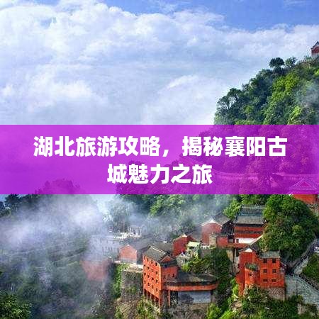 湖北旅游攻略，揭秘襄陽古城魅力之旅