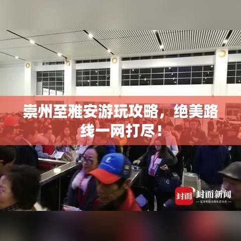 崇州至雅安游玩攻略，絕美路線(xiàn)一網(wǎng)打盡！
