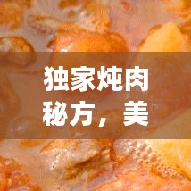 獨家燉肉秘方，美味健康雙全