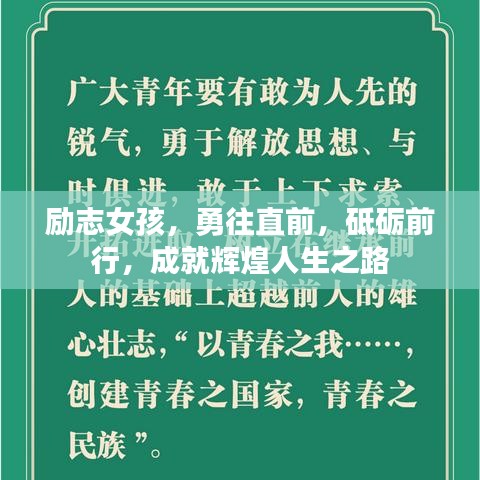 勵志女孩，勇往直前，砥礪前行，成就輝煌人生之路