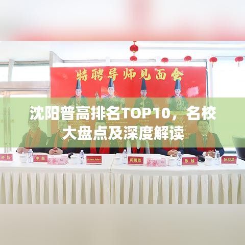沈陽普高排名TOP10，名校大盤點及深度解讀