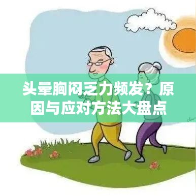 頭暈胸悶乏力頻發(fā)？原因與應(yīng)對方法大盤點