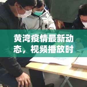 黃灣疫情最新動(dòng)態(tài)，視頻播放時(shí)間與相關(guān)情況深度解析