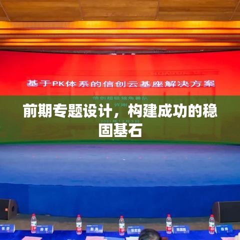 前期專題設(shè)計，構(gòu)建成功的穩(wěn)固基石
