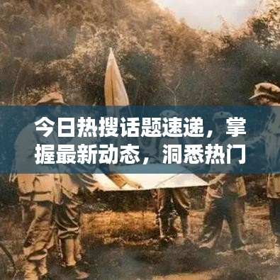 今日熱搜話(huà)題速遞，掌握最新動(dòng)態(tài)，洞悉熱門(mén)話(huà)題一網(wǎng)打盡