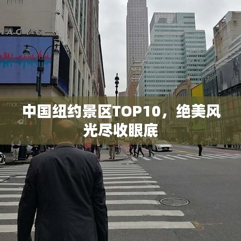 中國紐約景區(qū)TOP10，絕美風(fēng)光盡收眼底