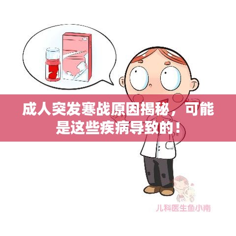 成人突發(fā)寒戰(zhàn)原因揭秘，可能是這些疾病導(dǎo)致的！