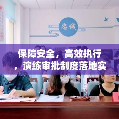 保障安全，高效執(zhí)行，演練審批制度落地實(shí)施