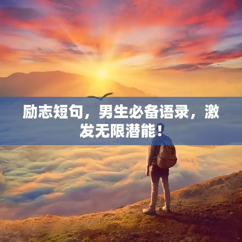 勵志短句，男生必備語錄，激發(fā)無限潛能！