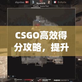 CSGO高效得分攻略，提升你的競技水平！