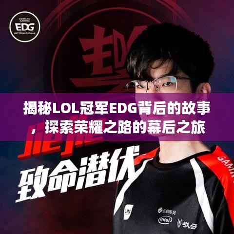 揭秘LOL冠軍EDG背后的故事，探索榮耀之路的幕后之旅