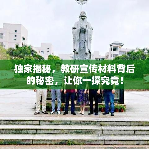 獨(dú)家揭秘，教研宣傳材料背后的秘密，讓你一探究竟！