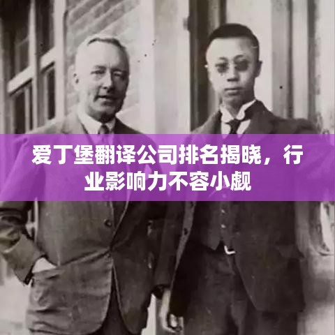 愛丁堡翻譯公司排名揭曉，行業(yè)影響力不容小覷
