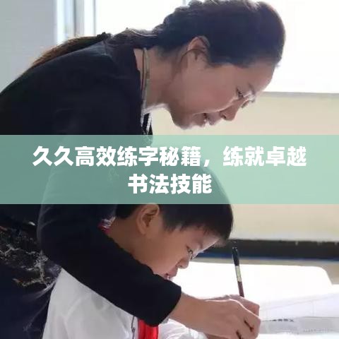 久久高效練字秘籍，練就卓越書(shū)法技能