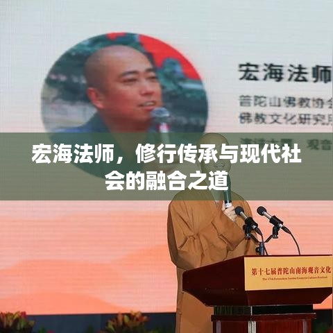 宏海法師，修行傳承與現(xiàn)代社會(huì)的融合之道