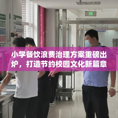 小學(xué)餐飲浪費治理方案重磅出爐，打造節(jié)約校園文化新篇章