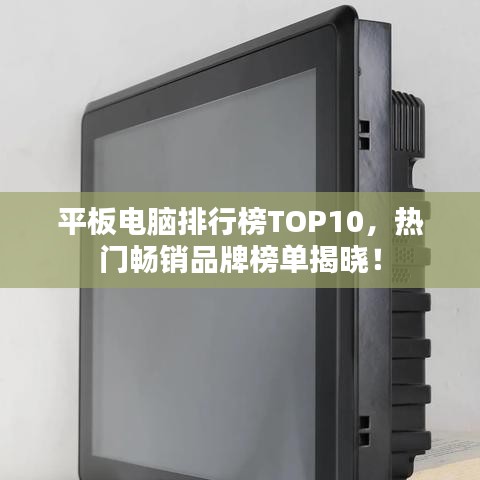 平板電腦排行榜TOP10，熱門(mén)暢銷(xiāo)品牌榜單揭曉！