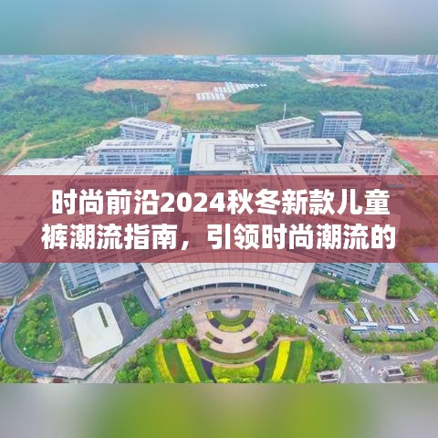 時(shí)尚前沿2024秋冬新款兒童褲潮流指南，引領(lǐng)時(shí)尚潮流的必備選擇！