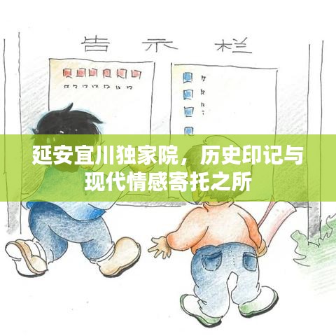 延安宜川獨(dú)家院，歷史印記與現(xiàn)代情感寄托之所
