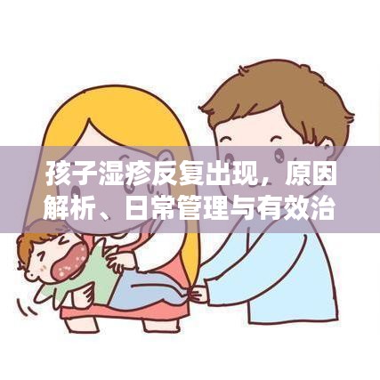 孩子濕疹反復(fù)出現(xiàn)，原因解析、日常管理與有效治療策略