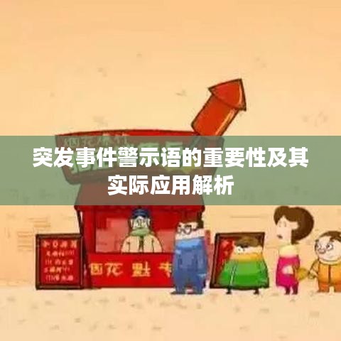 突發(fā)事件警示語(yǔ)的重要性及其實(shí)際應(yīng)用解析