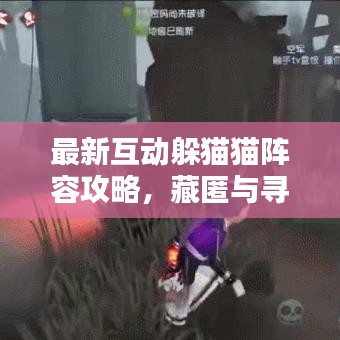 最新互動躲貓貓陣容攻略，藏匿與尋找的終極策略！