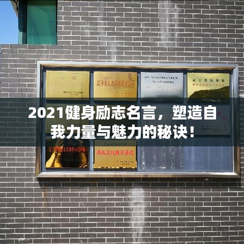 2021健身勵(lì)志名言，塑造自我力量與魅力的秘訣！