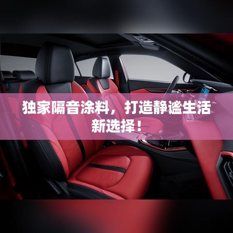 獨家隔音涂料，打造靜謐生活新選擇！