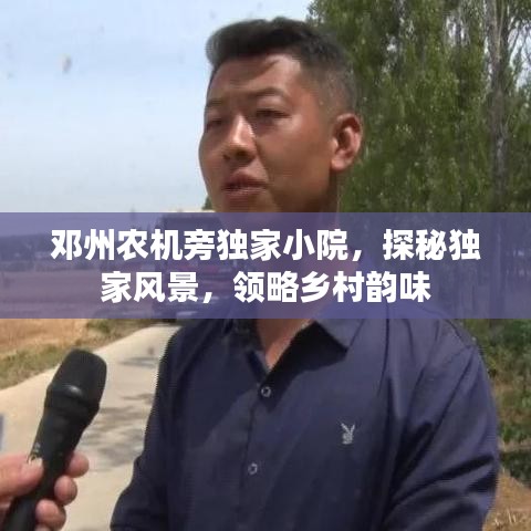 鄧州農(nóng)機(jī)旁獨(dú)家小院，探秘獨(dú)家風(fēng)景，領(lǐng)略鄉(xiāng)村韻味