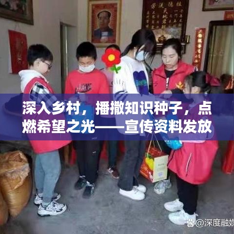 深入鄉(xiāng)村，播撒知識(shí)種子，點(diǎn)燃希望之光——宣傳資料發(fā)放行動(dòng)紀(jì)實(shí)