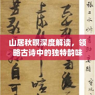 山居秋暝深度解讀,領略古詩中的獨特韻味